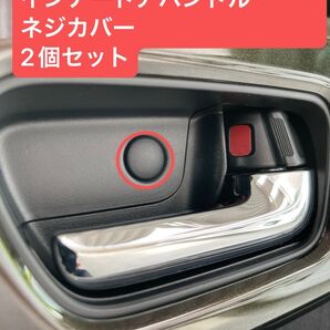 ホンダN-BOXインナードアハンドルネジカバー