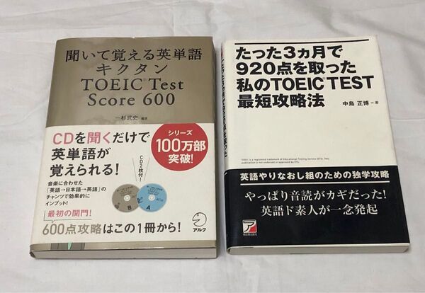 TOEIC英語教材2冊 聞いて覚える英単語キクタンTOEICTestScore600&たった3ヶ月で920点を取った私の最短攻略法