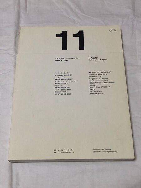 11 ARTS 代官山プロジェクトをめぐる、11建築家の提案 CCC代官山プロジェクト/編 本 写真集