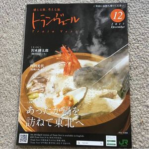 トランヴェール トランベール 2017.12月号 あったか鍋を訪ねて東北へ 新幹線 車内誌 JR東日本