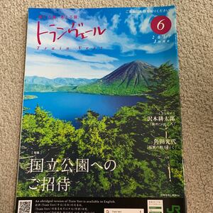 トランヴェール トランベール 2017.6月号 新幹線 車内誌 JR東日本 国立公園へのご招待