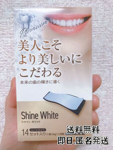 ホワイトニング Shine White 14日分 ホワイトニングシート 美白