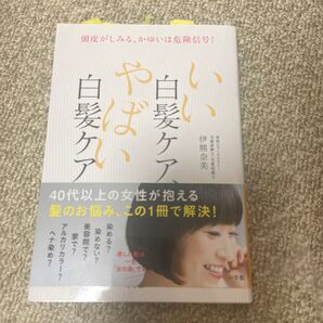 いい白髪ケア、やばい白髪ケア 頭皮がしみる、かゆいは危険信号! (頭皮がしみる、かゆいは危険信号!) 伊熊奈美/著