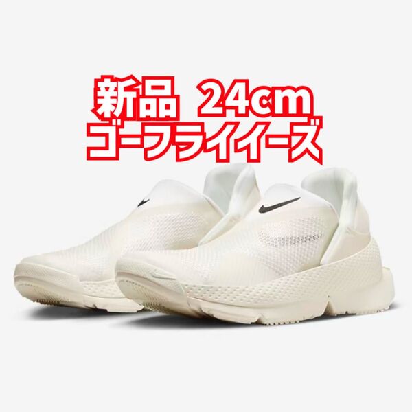 新品未使用 ナイキ ゴーフライイーズ 24cm ウィメンズ レディース