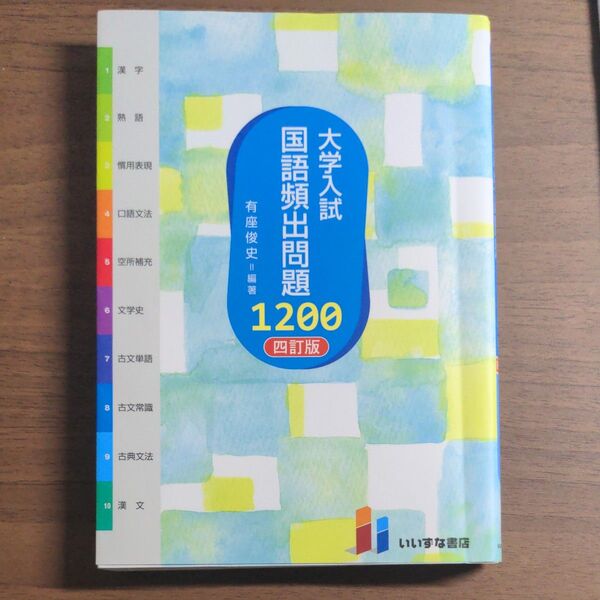 大学入試 国語頻出問題1200