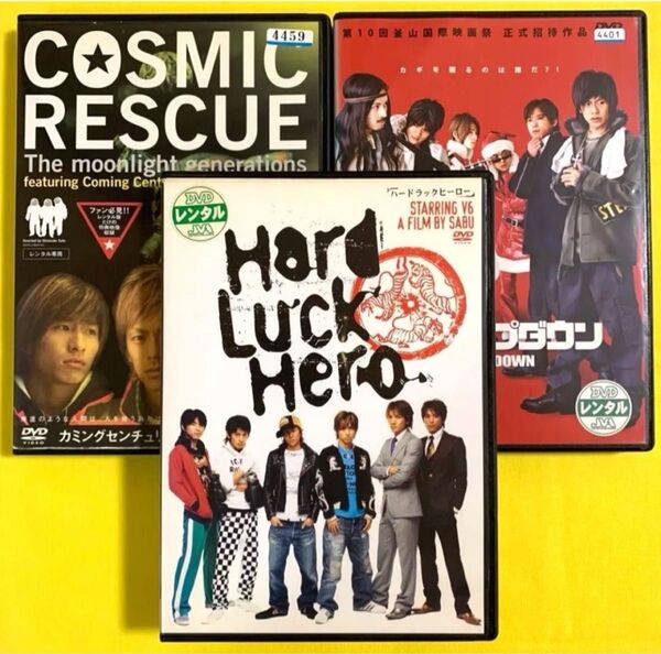 DVD V6 HardLuckHero・COSMIC RESCUE 3巻 レンタル落ち 研磨 クリーニング済み