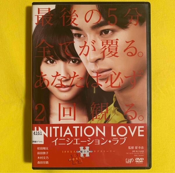 DVD イニシエーションラブ 松田翔太 前田敦子 レンタル落ち 研磨 クリーニング済み