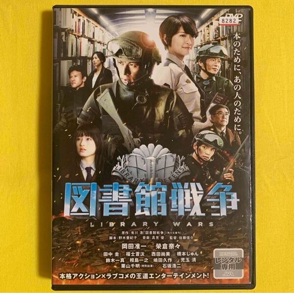 DVD 図書館戦争 岡田准一・榮倉奈々 レンタル落ち 研磨 クリーニング済み