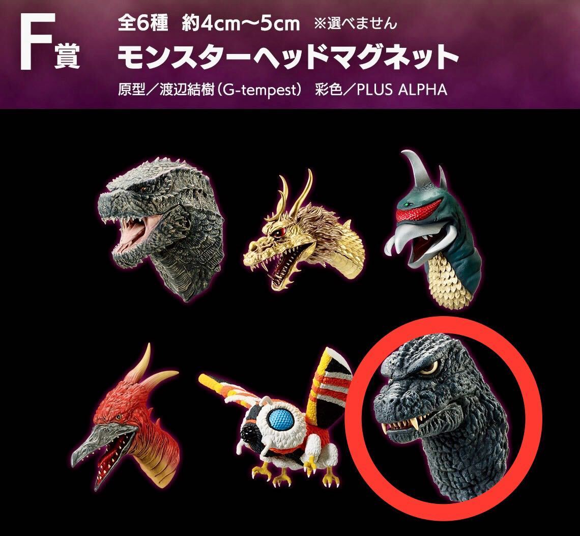 一番くじ ゴジラ -1.0 H賞モンスターヘッドマグネット ゴジラ
