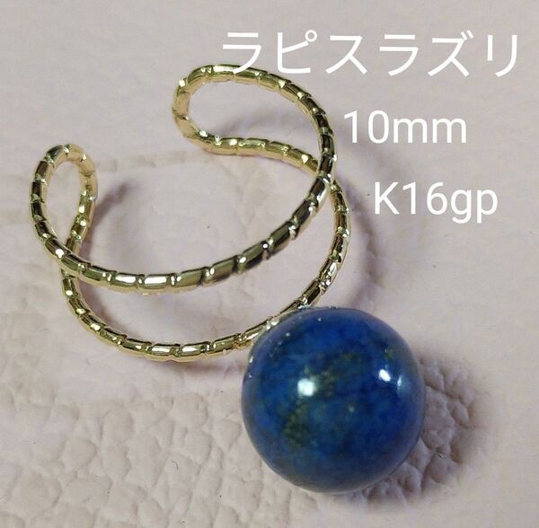 ラピスラズリ 天然石 10mm フォークリング K18gp ダブルライン ゴールドカラー フリーサイズ ☆プラチナカラーお作り可