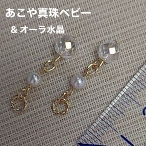 あこや真珠ベビー & オーラ水晶 ピアリングチャーム ☆上品で可愛いです☆ ピアス金具に変更出来ます(有料)