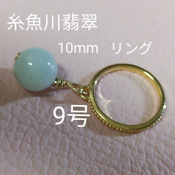 糸魚川翡翠 10mm チャーム付き リング 9号 ゴールドカラー ミルキーグレー