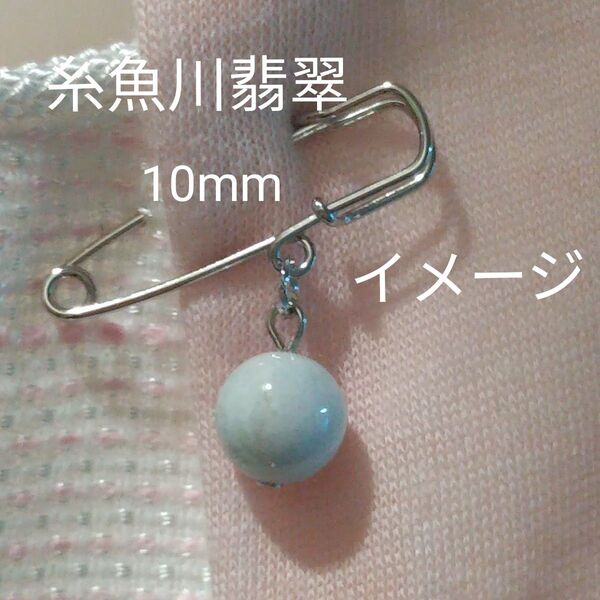 糸魚川翡翠 10mm ショールピン カブトピン スカーフピン ☆シンプルで上品 ☆大人感 ☆おしゃれ ゴールドカラー金具変更可