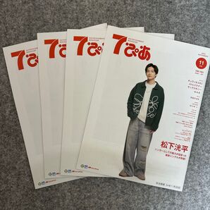 7ぴあ セブンぴあ 2024年11月 4冊セット 松下洸平