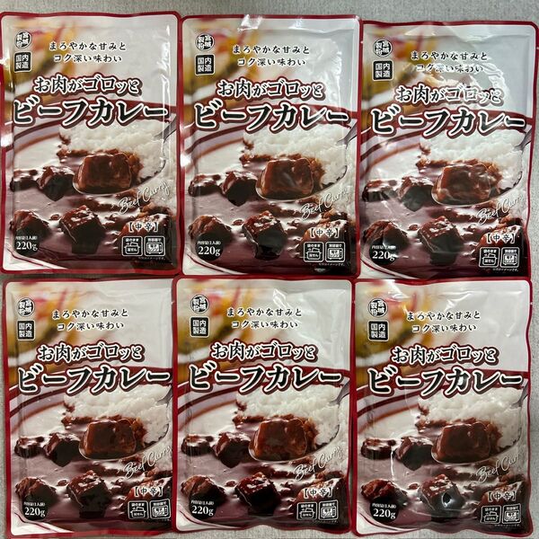 お肉がゴロッと ビーフカレー 220g×6袋セット レトルトカレー まとめ売り