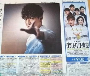 木村拓哉★グランメゾン東京 10/20,11/2 朝日新聞 鈴木京香 沢村一樹 及川光博 玉森裕太