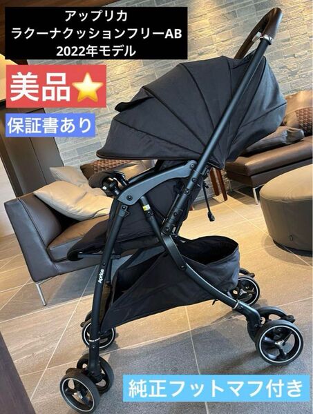 美品!アップリカ ラクーナクッションフリーAB 純正フットマフ付き