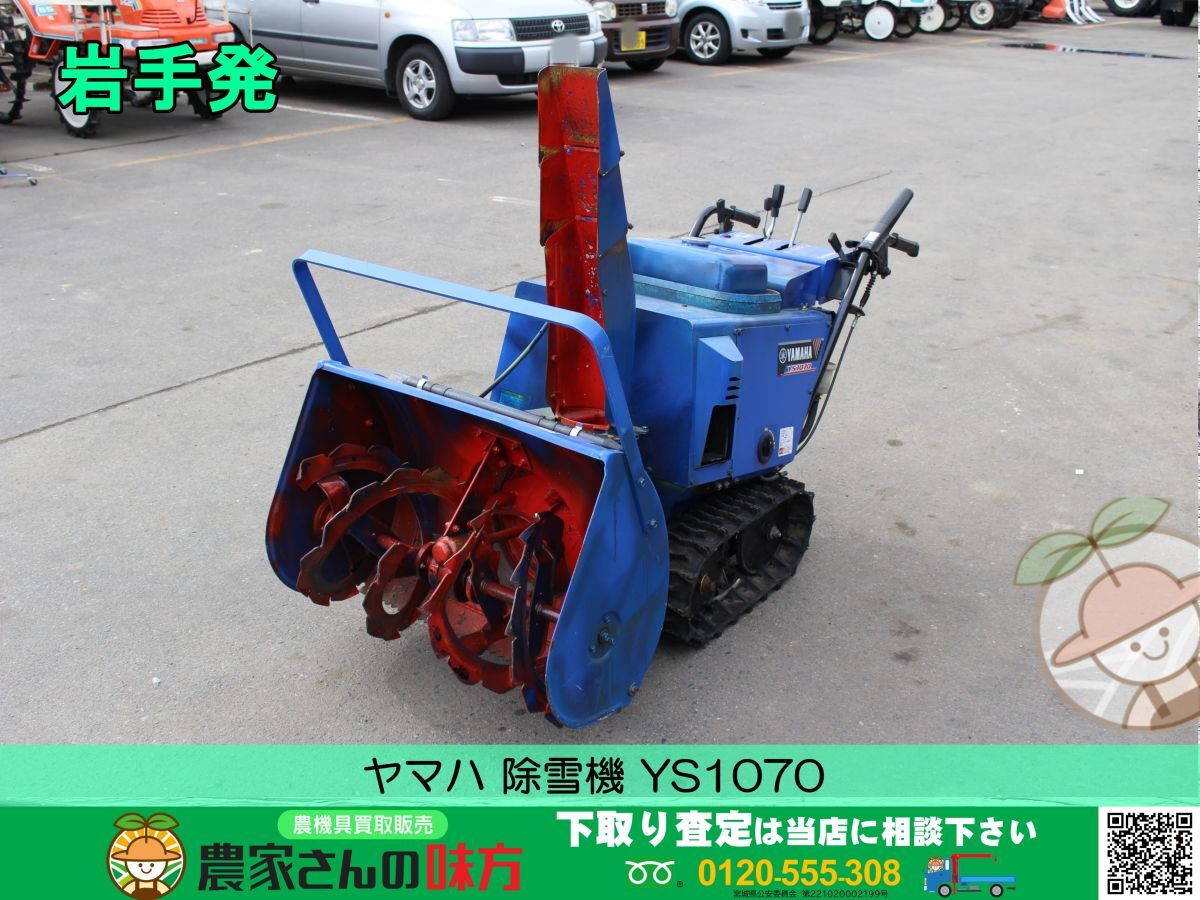 2025年最新】Yahoo!オークション -除雪機 ヤマハ ys1070の中古品 2025年最新】Yahoo!オークション -除雪機 ヤマハ ys1070の中古品