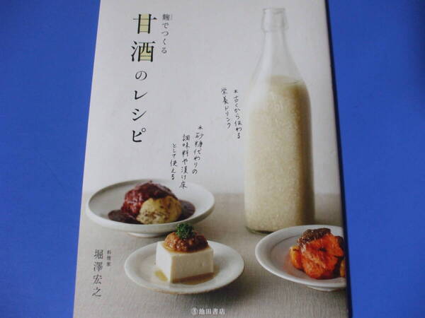 ★麹でつくる 甘酒のレシピ★