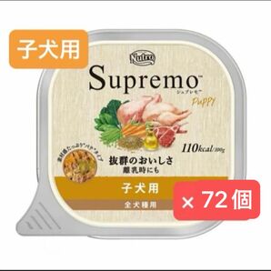 ニュートロ シュプレモ カロリーケア 子犬用 100g×72個