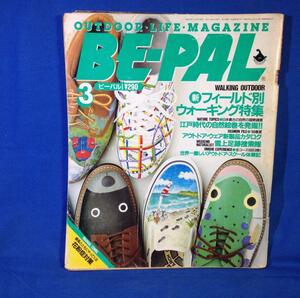 BE-PAL ビーパル 1988年3月号 No.81 小学館 ヤケ シミ ヤブレあり フィールド別ウォーキング特集 アウトドア雑誌