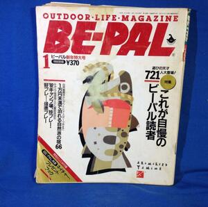BE-PAL ビーパル 1992年1月号 No.139 小学館 ヤケ シミ ヤブレあり これが自慢のビーパル読者 自然派の宿 アウトドア雑誌