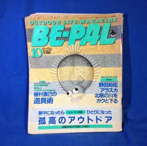 BE-PAL ビーパル 1993年10月号 No.148 小学館 ヤケ シミ ヤブレあり 孤高のアウトドア 植村直己の道具術 アウトドア雑誌 