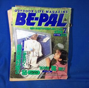 BE-PAL ビーパル 1995年7月号 No.169 小学館 ヤケ シミ ヤブレあり 一歩先行く自然愛好家のノウハウ アウトドア雑誌