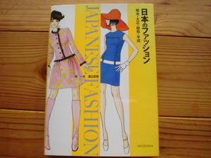 ＄日本のファッション　明治・大正・昭和・平成　SEIGENSHA