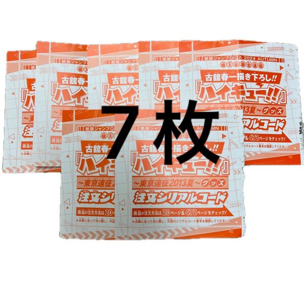 ジャンプGIGA ハイキュー 付録 シリアルコード 未使用 7個