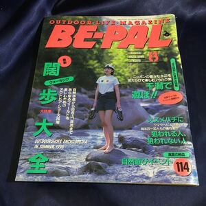 【送料無料】BE-PAL（ビーパル）1998年8月号 / ウォーキング大特集、干潟で遊ぼう