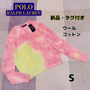 【新品・タグ付き】ポロラルフローレン ケーブルニット 定価47300円 ダイダイ染め 手染め コットンウール
