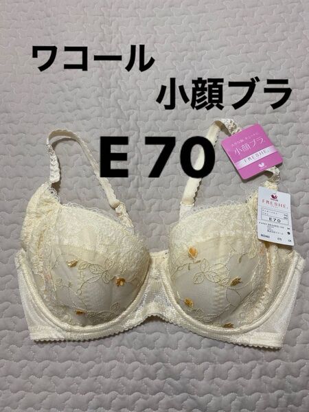 【新品】ワコール FRESHE フレシイ 小顔ブラ E70