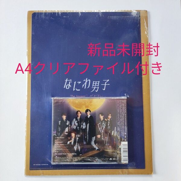 なにわ男子 The Answer / サチアレ 初回限定盤1 (CD+Blu-ray) 特典付き