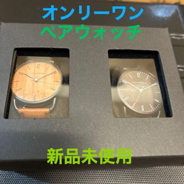 Hacoa +Lumber ペアウォッチ クォーツ 時計 木製文字盤 (黒檀、桜) 自然保護 オンリーワンウォッチ 新品未使用