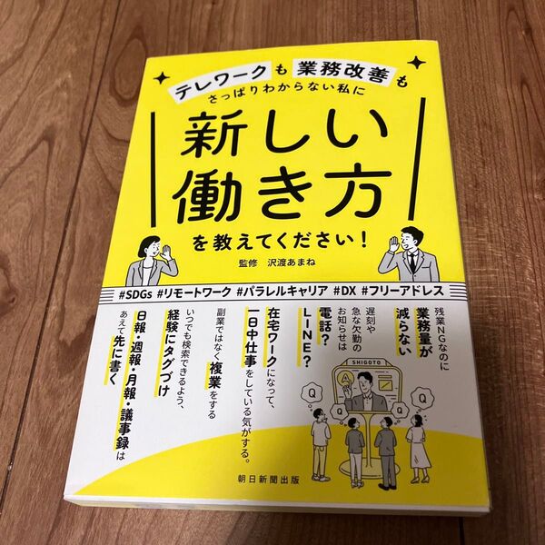 テレワークも業務改善もさっぱりわからない私に新しい働き方を教えてください! 沢渡あまね/監修