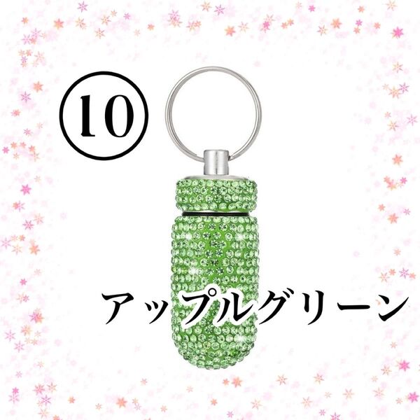 ピルケース 薬入れ 軽量 コンパクト キーホルダー キラキラ ライトストーン 防水 プレゼント 推しカラー グリーン オソロ