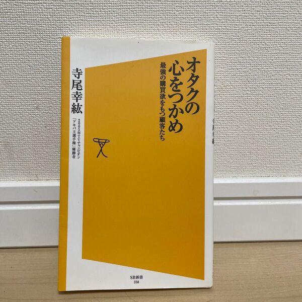 オタクの心をつかめ 最強の購買欲をもつ顧客たち (SB新書 238) 寺尾幸紘/著