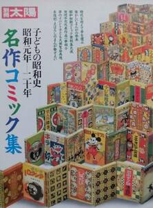 絶版 別冊太陽★「名作コミック集」子どもの昭和史　昭和元年－20年　1989年発行　カラー・モノクロ写真　平凡社