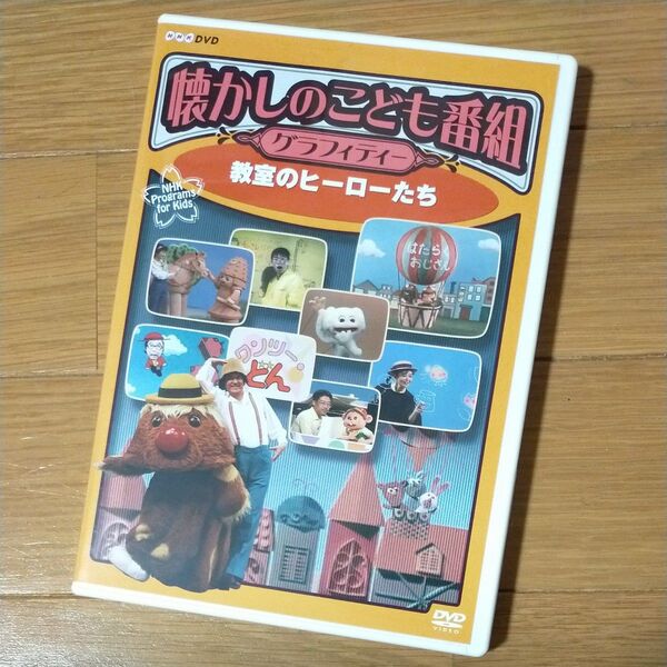 懐かしのこども番組グラフィティー~教室のヒーローたち~ DVD