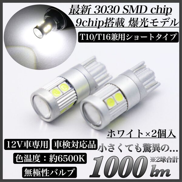 【アウトレット品】爆光 ショートタイプ モデル 12V ホワイト T10 T16 兼用 無極性 LED バルブ ウェッジ球 2個入