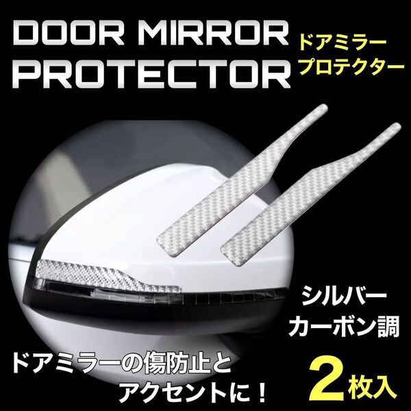 ドアミラーガード プロテクター 車 ドア サイドミラー ステッカー シルバーカーボン柄 傷防止 傷隠し ドレスアップ 左右 2枚入