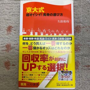 京大式超オイシイ!馬券の選び方 (競馬ベスト新書 15) 久保和功/著