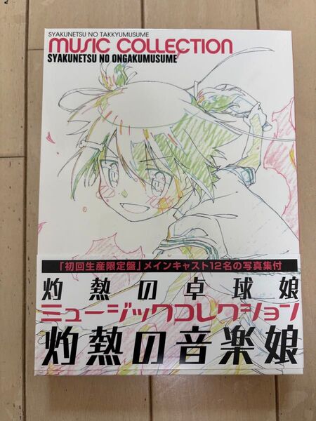 灼熱の卓球娘 ミュージックコレクション 灼熱の音楽娘 初回限定盤