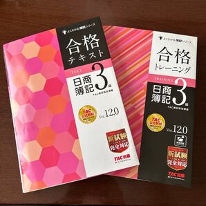 合格テキスト・トレーニング日商簿記3級 Ver.12.0 2冊セット