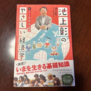 池上彰のやさしい経済学 1 (しくみがわかる)