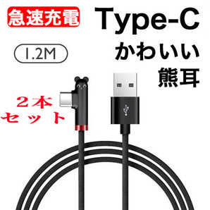 L 字型 Type-C 充電ケーブル Android 急速充電 1.2M ブラック 2本セット