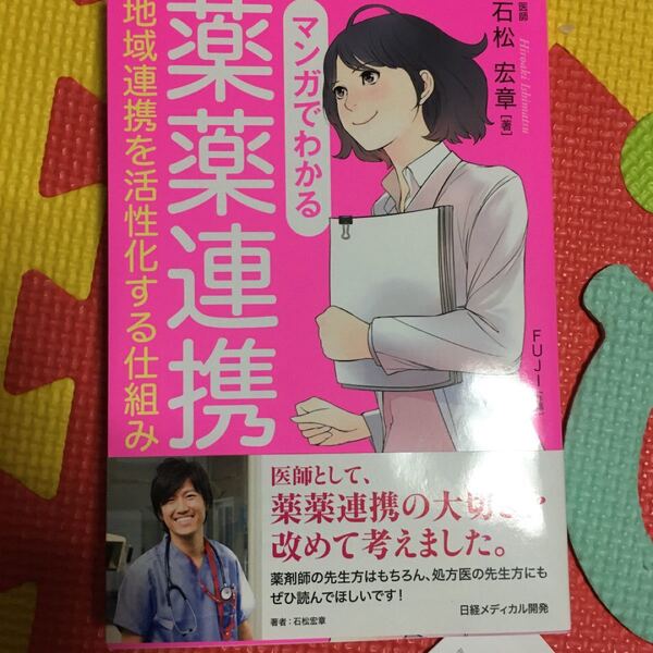 「マンガでわかる薬薬連携 地域連携を活性化する仕組み」