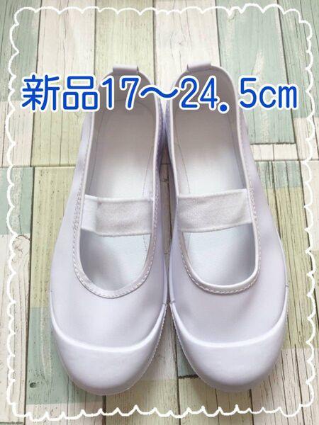 上履き 上靴 白 ビニールタイプ 17cm~24.5cm 新品