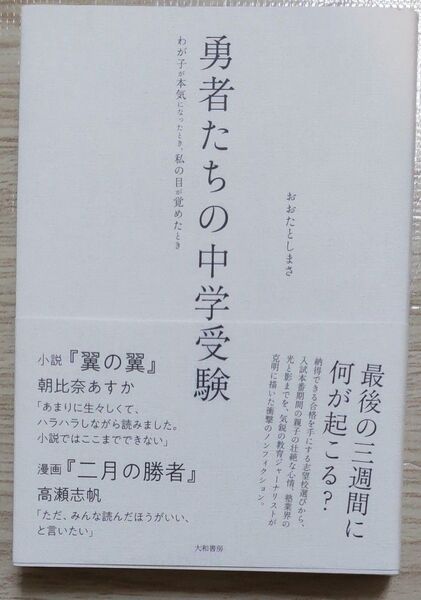 勇者たちの中学受験 わが子が本気になったとき、私の目が覚めたとき おおたとしまさ/著
